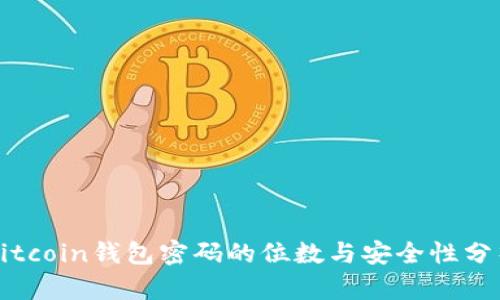 Bitcoin钱包密码的位数与安全性分析