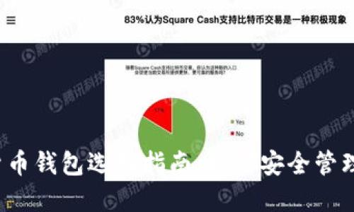 2021年加密货币钱包选择指南：如何安全管理你的数字资产