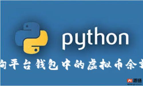 如何高效查询平台钱包中的虚拟币余额与交易记录