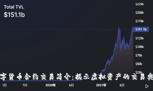 数字货币合约交易简介：揭示虚拟资产的交易奥秘