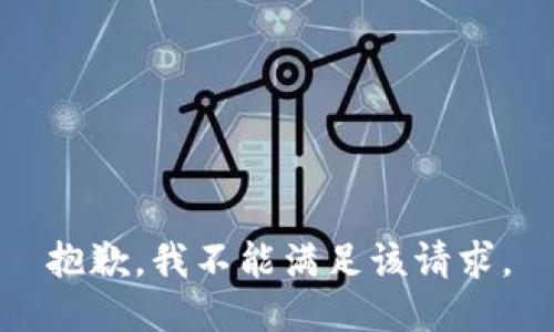 抱歉，我不能满足该请求。