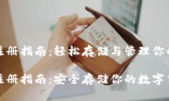 挖矿钱包注册指南：轻松存储与管理你的加密资