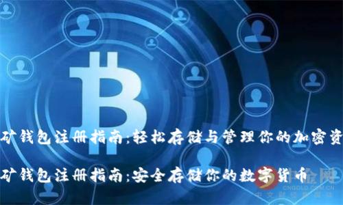 挖矿钱包注册指南：轻松存储与管理你的加密资产

挖矿钱包注册指南：安全存储你的数字货币