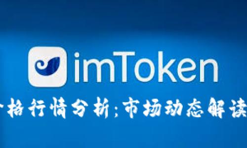以太坊币最新价格行情分析：市场动态解读与未来趋势展望