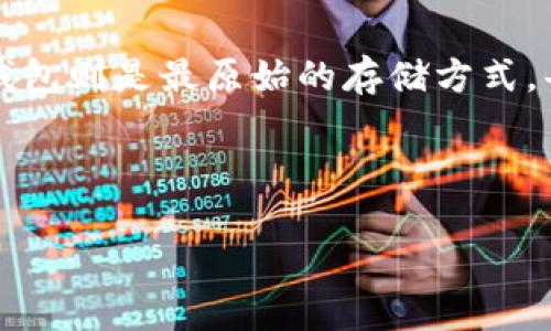 数字货币钱包版本一览：全面解析你的选择

数字货币钱包, 钱包版本, 加密货币/guanjianci

随着区块链技术和数字货币的发展，数字货币钱包如雨后春笋般不断涌现，然而它们的版本及类型也各具特色，令消费者在选择时倍感困惑。那么，数字货币钱包到底有多少个版本？它们各自的用途和特点又是怎样的呢？在本文中，我们将对数字货币钱包的不同版本进行详细剖析，让你在这片蓝海中游刃有余，找到最适合自己的钱包！

数字货币钱包概述
首先，我们要了解什么是数字货币钱包。数字货币钱包是存储、管理和交易数字货币（如比特币、以太坊等）的工具。它可以是软件，也可以是硬件，甚至是纸质的。每种形式的钱包都有其独特的功能和适用场景。这使得我们在选择钱包时不禁思考：到底该选哪种钱包呢？

数字货币钱包的主要类型
数字货币钱包通常可以分为以下几种主要类型：
ul
    li热钱包：这种钱包通常与互联网连接，方便用户随时进行交易。热钱包包括在线钱包和移动钱包，但由于其易受攻击的特性，安全性相对较低。/li
    li冷钱包：冷钱包与互联网隔离，通常包括硬件钱包和纸钱包，其安全性较高，适合长期存储数字货币。/li
    li软件钱包：这是应用程序形式的钱包，用户可以在手机或电脑上使用。软件钱包又可以分为桌面钱包、移动钱包和在线钱包。/li
    li硬件钱包：一种专门设计的安全设备，可以离线存储用户的私钥，具有极好的安全性。常见品牌如Ledger、Trezor等。/li
    li纸钱包：是一种最简单的存储方式，用户可以将自己的公钥和私钥打印出来，保存在安全的地方，但需要用户自己呵护好。/li
/ul

热钱包与冷钱包的区别
热钱包与冷钱包之间的选择是许多用户面临的重要问题。热钱包方便易用，用户能够快速进行交易，但其安全性相对较低，多么令人紧张！想象一下，如果你的热钱包被黑客攻击，心痛不已！而冷钱包则可以有效地保障你的资产安全，但需牺牲部分便利性。它们像是两场比赛，热钱包是快速的闪电，而冷钱包则如同稳重的老虎，慎重而稳健。在这里，我们根据用户的需求不同，为你提供灵活的选择。

软件钱包的多样性
在软件钱包中，桌面钱包提供了强大的计算性能，适合有一定技术基础的用户；而移动钱包则更方便，随时随地间交易，适合频繁交易用户。然而，在线钱包虽然使用方便，但要注意防范网络钓鱼攻击。因此，在选择软件钱包时，一定要认真考虑自身需求与安全性。

硬件钱包的崛起
近年来，硬件钱包受到越来越多用户的追捧。这种采用先进安全技术的设备，能够将私钥存储在安全环境中，抵御各种攻击。无论是初学者还是资深玩家，都可以从中获得求之不得的安心与安全！例如，Ledger和Trezor是市场上非常受欢迎的硬件钱包，用户评价也相当高。

纸钱包的真实应用
虽然纸钱包的存储方式很简单，但它涉及到很多细节。第一，纸张的保存环境非常重要，避免潮湿和阳光直射。第二，要确保生成公钥和私钥时，处于完全离线的状态，以防止黑客入侵。纸钱包的优缺点在于一目了然，但真正使用起来却需要仔细斟酌，决不能掉以轻心！

总结：钱包版本选择攻略
选购数字货币钱包时，我们可以根据自己的需求、使用习惯和安全偏好来选择课程。热钱包适合新手和小额交易，冷钱包适合长期投资者；软件钱包方便易用，硬件钱包安全可靠，而纸钱包则是最原始的存储方式。每种类型都有其独特的魅力，但最重要的是找到最适合自己的那一款！多么令人振奋的是，随着技术的不断发展，未来会有更多更好的钱包形式出现，真正实现数字货币的无缝交易。

在这快速发展的数字货币世界中，你准备好了吗？选择一个合适的钱包，保护好你的资产，让你的数字货币投资之路更加稳健！绝对算得上是一种丰富而充实的体验！

通过上述的介绍希望你能够对数字货币钱包有一个全面的了解，也能够在选择钱包时从容不迫，明智决策，迎接区块链技术带来的无限可能。