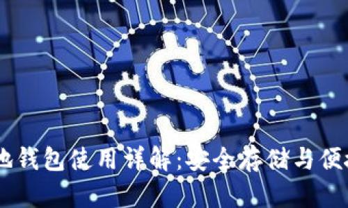 SC本地钱包使用详解：安全存储与便捷交易