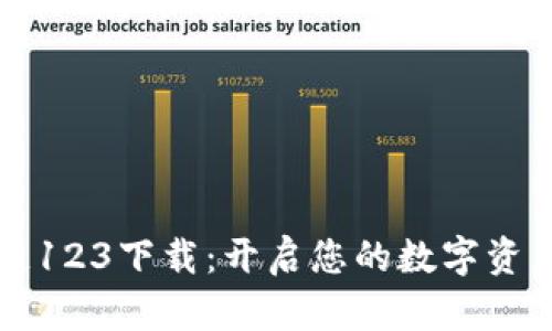 区块链123下载：开启您的数字资产之旅