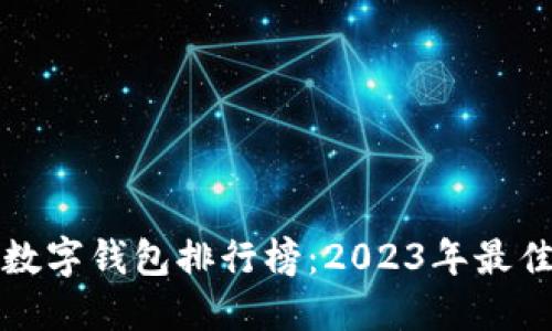 美国数字钱包排行榜：2023年最佳选择