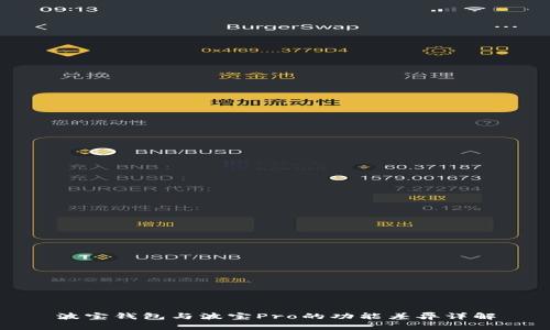 波宝钱包与波宝Pro的功能差异详解