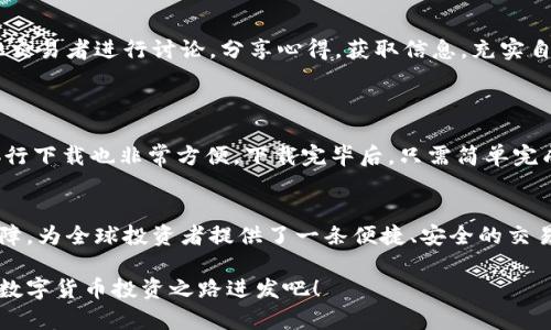   OK交易所APP官网：全球数字资产交易的安全通道 / 
 guanjianci 数字货币,交易所,OK交易 /guanjianci 

一、引言：数字货币交易的新时代
随着科技的不断进步和金融市场的变革，数字货币交易已经成为了现代投资的一部分，尤其是在全球范围内越来越受到关注。其中，OK交易所作为一家具备影响力和稳定性的数字资产交易平台，已经吸引了无数投资者的目光。今天，我们就来深入探讨一下OK交易所APP官网的各项功能与特点，让我们一起走进这个全球数字资产交易的安全通道！

二、OK交易所的简介
OK交易所成立于2017年，是全球知名的数字货币交易平台之一。它的成立旨在为用户提供一个安全、稳健的数字资产交易环境。平台不仅支持各种主流数字货币的交易，如比特币、以太坊等，还不断拓展新的交易品种，满足多样化投资需求。
在短短几年间，OK交易所凭借其卓越的技术实力和优质的用户服务，迅速崛起，累计注册用户已经超过百万！多么令人振奋！这充分展示了市场对OK交易所的认可是多么强烈！

三、官网APP的功能亮点
我们不妨一起看看OK交易所APP官网都为我们准备了哪些功能，来提升用户的交易体验。

h41. 便捷的交易界面/h4
OK交易所的APP界面设计，非常适合新手用户！用户只需简单注册，快速完成身份验证，就可以开始畅快的交易体验。无论是在手机还是平板上，用户都能享受到流畅的操作体验，多种交易模式方便用户自由选择，适应不同的交易习惯。

h42. 多种交易品种与服务/h4
在数字货币市场中，选择是非常重要的。OK交易所APP提供了多种交易对，包括现货交易、杠杆交易及期货交易等，用户可以根据自己的风险偏好进行选择。此外，OK交易所还推出了许多优质的金融服务产品，例如理财计划、借贷服务等，帮助用户实现资产的增值！

h43. 安全保障机制/h4
安全是每位交易者最为关注的问题之一。OK交易所APP官网实施了多重安全防护措施，包括冷钱包存储、即时安全通知、风险控制系统等，最大限度地保护用户的资金安全。值得一提的是，OK交易所还积极参与更多的安全技术研发，力求为用户打造一个更安全的交易环境。

h44. 实时市场数据/h4
痛快的交易离不开准确的市场数据支持！OK交易所APP为用户提供实时的市场行情数据，去中心化的交易所拥用丰富的行情选择，让用户能够快速把握市场变化，做出明智选择。无论你是短线操作者，还是长线投资者，OK交易所都有适合你的一整套交易策略与数据辅助工具。

h45. 丰富的社区与资源支持/h4
金融投资不仅需要良好的策略，还需要丰富的信息来源。OK交易所为用户建立了稳定的交流社区，定期发布市场分析、交易策略等内容。用户可以在论坛上与其他交易者进行讨论，分享心得，获取信息，充实自己的投资决策！

四、如何下载OK交易所APP？
在数字货币交易日益激烈的今天，拥有一款好的交易APP无疑是提升我们交易效率和便捷性的重要工具。那么，如何下载OK交易所的APP呢？
首先，你可以在官方网站（https://www.okex.com）获取官方链接，确保下载的版本是最新的且安全。支持iOS和Android用户在相应的应用商店中搜索“OKEX”进行下载也非常方便。下载完毕后，只需简单完成注册与身份认证，即可开始你的数字货币投资之旅！

五、总结：走向未来的投资道路
在这个充满机遇与挑战的数字货币市场中，选择一家安全、稳健的交易平台显得尤为重要。OK交易所凭借其强大的技术实力、丰富的交易品种以及完善的安全保障，为全球投资者提供了一条便捷、安全的交易通道！无论你是经验丰富的老手，还是刚开始接触数字资产的新手，OK交易所都将是你理想的选择。多么令人兴奋的时代，我们的投资未来等待着去探索与奋斗！

无论未来的市场会如何变化，只要我们保持敏锐的市场洞察与稳健的交易策略，必定能在这股数字货币浪潮中立于不败之地。让我们与OK交易所一起，向未来的数字货币投资之路进发吧！