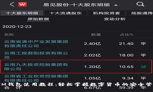  IM钱包使用教程：轻松掌握数字货币的安全管理