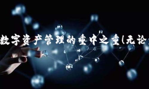 如何安全分离并管理你的比特币现金（BCH）钱包？
比特币现金, 钱包管理, 安全指南/guanjianci

引言
在加密货币的世界中，安全性始终是一个不可忽视的话题。想象一下，你辛辛苦苦获得的比特币现金（BCH）因为管理不当而遭遇损失，那将是多么令人心痛的经历啊！在这篇文章中，我们将详细探讨如何安全地分离并管理你的比特币现金钱包，让你在这个数字资产的浪潮中游刃有余。

什么是比特币现金（BCH）？
比特币现金（BCH）是比特币的一种分叉，目的是为了提高交易速度和降低手续费。BCH的区块大小大幅增加，使得网络能够处理更多的交易，这在许多情况下让它成为小额支付的理想选择。我们生活在一个快速发展的数字时代，能够立即进行支付和转账是非常重要的一件事情，而BCH恰好满足了这一需求！

为什么需要分离钱包？
在管理数字货币时，将资金分隔到不同的钱包可以大大提升安全性。假设你的所有资产都集中在一个钱包里，不论是因恶意攻击还是个人失误而导致的丢失都将使你面临巨大的风险。分离钱包的好处包括：
ul
    li提升安全性：一旦一个钱包受到攻击，其他钱包中的资产依然安全。/li
    li方便管理：通过不同的钱包管理不同类型的资产，可以更轻松地进行财务规划。/li
    li避免误操作：不同钱包的分离可以有效减少因误转账造成的损失。/li
/ul
这么多的优点，难怪越来越多的人选择将他们的资产进行分隔管理！

安全管理BCH钱包的步骤
下面，我们将详细介绍如何安全地分离和管理BCH钱包，确保你的数字资产得到妥善保护。

h4步骤一：选择合适的钱包类型/h4
在分离钱包之前，首先需要选择合适的BCH钱包。目前市场上有很多种钱包类型可供选择，包括热钱包和冷钱包：
ul
    listrong热钱包：/strong这是在线的钱包，方便用户随时进行交易。但安全性相对较低，适合短期存储小额资产。/li
    listrong冷钱包：/strong这是离线存储的钱包，通常采用硬件设备或纸钱包的形式，安全性更高，适合长期保存大额资产。/li
/ul
记住，选择钱包前一定要检查其安全性和用户评价！一旦选择了合适的钱包，就可以进入下一步了。

h4步骤二：创建新钱包并引导分离过程/h4
成功选择钱包后，接下来就是创建新钱包并将现有资产进行分离。确保你已经备份了所有的钱包地址和助记词，这将对你未来的交易至关重要。创建新钱包的步骤大致如下：
ol
    li下载并安装你选择的钱包应用程序。/li
    li按照指示创建一个新的钱包，并妥善保存好助记词。/li
    li使用已有钱包的私钥，导入资产至新钱包。/li
    li确认交易，并在新钱包中待收确认。/li
/ol
在整个过程中，保持冷静和专注是非常关键的！这关系到你未来的财务安全！

h4步骤三：进行定期审查与更新/h4
在成功分离你的钱包后，确保定期审查和更新你的钱包设置是至关重要的。定期检查你的钱包安全性，及时更新软件，查找潜在安全隐患。让我们来看一下应该关注的几个方面：
ul
    li定期更换密码，以及设置双重身份验证。/li
    li保持钱包软件更新至最新版本，以确保有最新的安全补丁。/li
    li审查交易记录，确认没有异常交易存在。/li
/ul
如此一来，才能做到真正的安全管理！多么令人安心啊！

常见问题
h4Q1: 热钱包和冷钱包的安全性有什么不同？/h4
A1: 热钱包虽然方便，但由于连接互联网，易受到黑客攻击。冷钱包则是离线存储，更加安全，更适合长期存储大额资产。

h4Q2: 我可以将所有BCH转移到冷钱包吗？/h4
A2: 是的，将大部分资产转移到冷钱包是一个很好的选择，但要确保你留有一部分在热钱包中以便于日常使用。

h4Q3: 如果丢失了助记词，我该怎么办？/h4
A3: 助记词是恢复钱包的唯一方式，丢失后无法恢复。因此，请将助记词安全备份并存放在隐秘的地方。

结论
分离和管理比特币现金钱包并不是一件简单的事情，但通过以上步骤，你可以有效提升你的资产安全，让你的投资更加稳妥。记住：安全是数字资产管理的重中之重！无论发生什么，都要保持冷静、理智，确保资产的安全在你手中！未来属于那些敢于担当、勇于实践的人！多么令人期待的光明未来啊！

希望以上信息能对你有所帮助！记得定期回顾和更新你的钱包管理策略，确保你的比特币现金始终安全稳健！