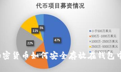加密货币如何安全存放在钱包中？