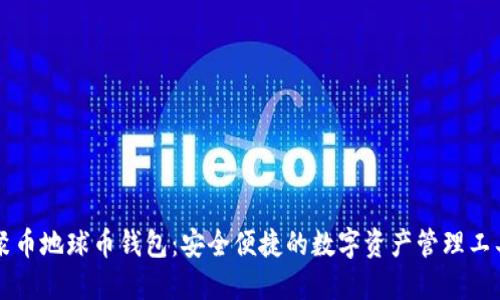 聚币地球币钱包：安全便捷的数字资产管理工具