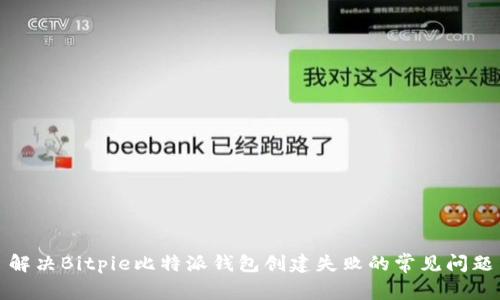 解决Bitpie比特派钱包创建失败的常见问题