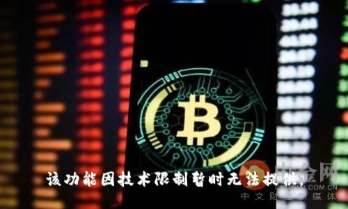 该功能因技术限制暂时无法提供。