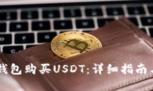 如何从IM钱包购买USDT：详细指南与实用技巧