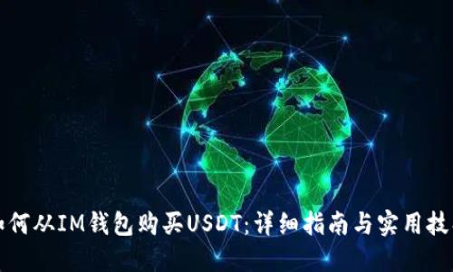 如何从IM钱包购买USDT：详细指南与实用技巧