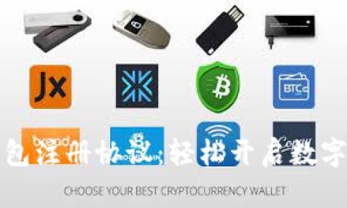 区块链钱包注册协议：轻松开启数字资产之旅