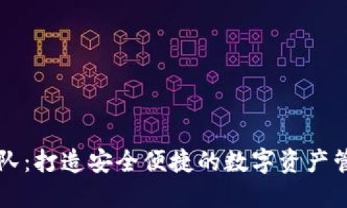 IM钱包团队：打造安全便捷的数字资产管理新体验