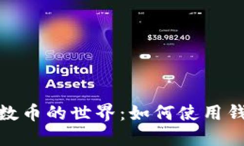 探索质数币的世界：如何使用钱包挖矿