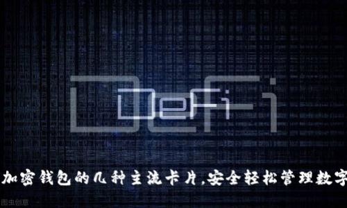 掌握加密钱包的几种主流卡片，安全轻松管理数字资产
