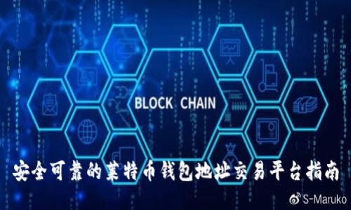安全可靠的莱特币钱包地址交易平台指南