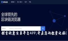探索欧意交易平台APP：开启您的投资之旅！