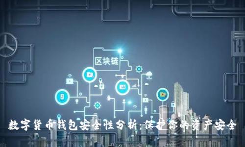 数字货币钱包安全性分析：保护你的资产安全