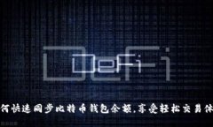 如何快速同步比特币钱包余额，享受轻松交易体