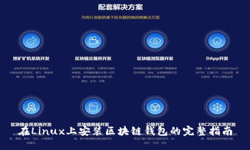在Linux上安装区块链钱包的完整指南