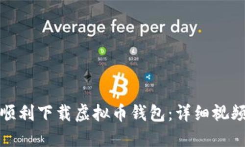如何顺利下载虚拟币钱包：详细视频教程