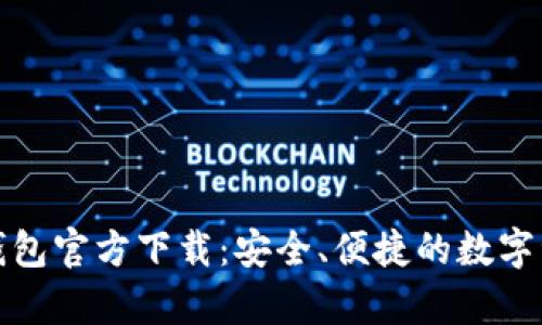 MyCryptos钱包官方下载：安全、便捷的数字资产管理利器