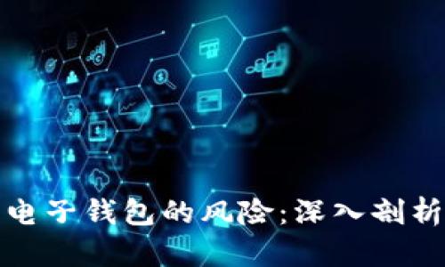 比特币手机电子钱包的风险：深入剖析与防范措施