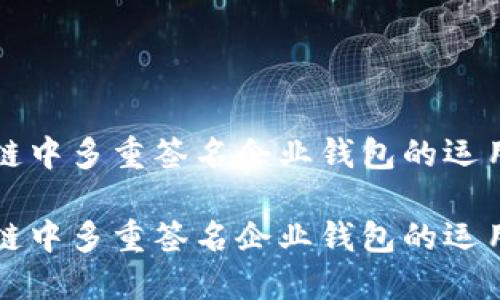 区块链中多重签名企业钱包的运用探讨

区块链中多重签名企业钱包的运用探讨