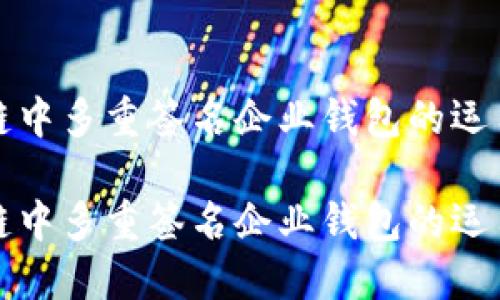 区块链中多重签名企业钱包的运用探讨

区块链中多重签名企业钱包的运用探讨