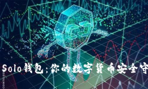 了解Solo钱包：你的数字货币安全守护者