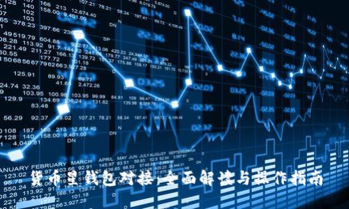 货币星钱包对接：全面解读与操作指南