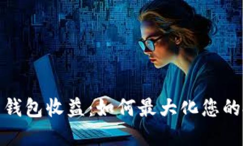数字货币钱包收益：如何最大化您的投资回报