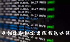 如何为瑞波币创建和绑定离线钱包以保护个人资