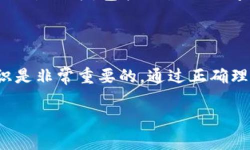 以太币钱包地址的定义及重要性

以太币钱包地址是使用以太坊网络进行数字货币交易时所需的一个重要概念。它类似于银行账户的号码，用于接收和发送以太币（ETH）及其他基于以太坊的代币。下面，我们将深入探讨以太币钱包地址的构成、如何生成、其安全性以及在使用过程中需要注意的事项。

以太币钱包地址的构成

以太币钱包地址通常由40个十六进制字符组成，从视觉上看，它是一个以“0x”开头的字符串。例如：“0x5dC32c3A1C2D3ea3Bf455C1ce8F21F06d5171c4f”。这个地址是以太坊网络中用户身份的唯一标识符。在以太坊中，地址通常是通过公钥生成的，而公钥又是通过私钥生成的。

每个以太币钱包地址都是独一无二的，这意味着两个用户无法拥有相同的地址，这为交易的安全性提供了一定的保障。钱包地址支持的字符范围包括数字0–9和字母a–f（因为它采用十六进制表示法）。

怎样生成以太币钱包地址

生成以太币钱包地址有几种不同的方法，最常见的方式包括使用第三方钱包工具或软件。著名的钱包服务包括MetaMask、MyEtherWallet、Ledger和Trezor等。生成地址的过程通常如下：

ol
    li选择一个钱包工具并安装或访问其网站。/li
    li创建新的钱包账户，软件会随机生成一个私钥。/li
    li通过私钥生成公钥，并进一步生成钱包地址。/li
/ol

在生成过程中，你需要妥善保存好私钥。因为失去私钥等于失去了控制对应地址的权限，非常令人心痛！

以太币钱包地址的种类

以太币钱包地址一般可以分为两种类型：外部地址（EOA）和合约地址（Contract Address）。

ol
    listrong外部地址（EOA）：/strong这是普通用户的以太币钱包地址，用户可以通过这个地址进行以太币的收发操作。它是由一对私钥和公钥组成，可以简单地理解为“个人账户”。/li
    listrong合约地址：/strong这是以太坊区块链上的智能合约的地址。开发者在编写完智能合约代码并将其部署到区块链后，会生成一个合约地址。这个地址是合约执行和交互的关键。/li
/ol

以太币钱包地址的安全性

钱包地址的安全性直接关系到用户资产的保障。钱包的私钥是相当于用户的密码，任何人只要拥有私钥，就能控制对应的以太币。因此，保护好私钥至关重要。常见的安全措施包括：

ul
    listrong备份私钥：/strong用户应确保其私钥和恢复短语（通常是一组单词）得到妥善保存，最好是离线保存，以防遭到网络攻击。/li
    listrong启用双重验证：/strong尽可能使用启用双重认证的方式，增加账户的安全层次。/li
    listrong使用硬件钱包：/strong对于大量持有以太币的用户来说，建议使用硬件钱包。这类设备可以离线存储私钥，有效防止网络盗窃。/li
/ul

使用以太币钱包地址时的注意事项

在完美的交易中，细节决定成败。在使用以太币钱包地址进行交易时，以下几点需要特别注意：

ul
    listrong检查地址的正确性：/strong在发送以太币前，一定要仔细检查目标地址的准确性。因为以太坊地址的错误区分非常细微，一旦发送成功，无法找回，真是太可惜了！/li
    listrong注意Gas费：/strong以太坊交易通常需要支付一定的Gas费，用户在发送交易前应了解当前的Gas价格，以确保交易能够顺利完成。/li
    listrong避免点击可疑链接：/strong网络上存在很多虚假网站和钓鱼攻击，用户在访问钱包服务时务必确认网站的真实性，保护自己的数字资产安全！/li
/ul

以太币钱包地址与区块链信息

以太币交易记录和钱包地址信息都存储在以太坊区块链上。用户可以通过区块浏览器（例如Etherscan）查看某个以太币钱包地址的交易记录，包括交易的时间、金额及状态等。区块链技术的透明性和不可篡改性为用户提供了信任的基础，真正实现了“信任的机器”！

小结

以太币钱包地址是与以太坊网络交互的必要手段。无论是参与数字货币的交易、投资，还是开发区块链应用，了解钱包地址的相关知识是非常重要的。通过正确理解和安全使用以太币钱包地址，用户可以更好地保护自己的数字资产，开启更加安全便捷的区块链体验。记得，安全始终是重中之重！

在这个快速发展的数字货币世界中，谁在掌握正确的知识，谁就能在充满机遇的市场中立于不败之地！多么令人振奋啊！