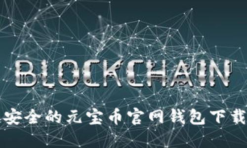 便捷安全的元宝币官网钱包下载指南