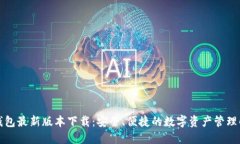 比特派钱包最新版本下载：安全、便捷的数字资