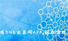 如何下载和使用BNB交易所APP，轻松实现数字资产