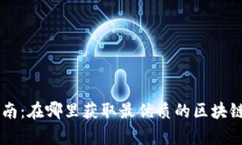 币圈知识学习指南：在哪里获取最优质的区块链和加密货币知识