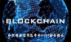 如何将波宝钱包中的USDT安全转出