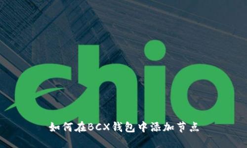 如何在BCX钱包中添加节点