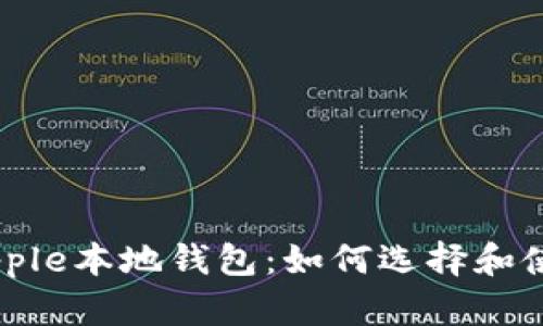 Ripple本地钱包：如何选择和使用