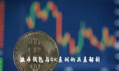 波币钱包与OK系列的关系解析