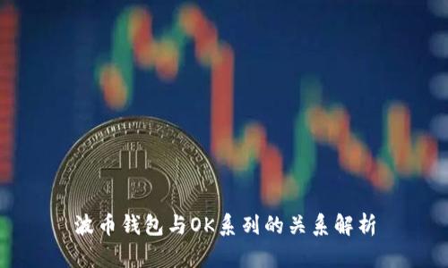 波币钱包与OK系列的关系解析
